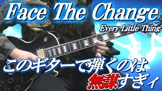 【レスポール殺し】Face The Change/Every Little Thing【弾いてみた】高画質・高音質