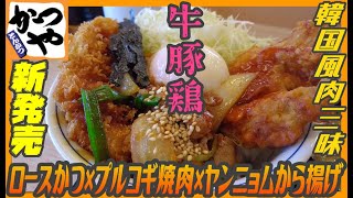 牛豚鶏が韓国風アレンジで肉三昧！それぞれの味が楽しめる豪華な肉づくしプルコギビビンカツ丼【昼めしジプシー】かつや