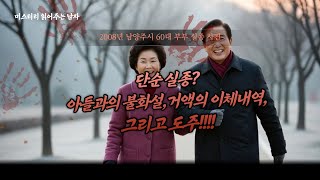 Download lagu 2008년 남양주시 천마산60대 부부 실종사건 mp3