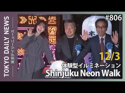 体験型イルミネーション Shinjuku Neon Walk(令和7年12月3日 東京デイリーニュース No.806)