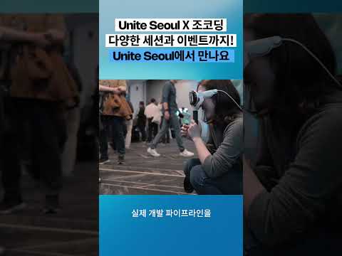 조코딩이 유나이트 서울에? 👀 Unity AI 소식과 구독자 특별 이벤트