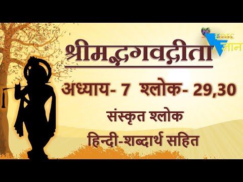 Shloka 7.29,30 of Bhagavad Gita with Hindi word meanings