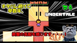 アズゴアさんに会えそうです#4【UNDERTALE】