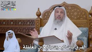788 الفرق بين اليمين واليمين المُغلّظة - عثمان الخميس
