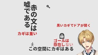 「ない」を使って文章を改変し、ゴールを目指すゲーム『 黒くないカギで開かないドアはない 』 【 エビオ/にじさんじ 】