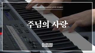 마커스워십 - 주님의 사랑 (심종호 인도)