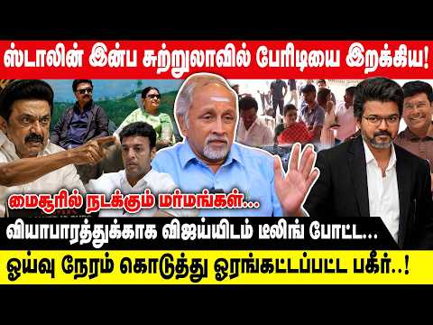 ஸ்டாலின் இன்ப சுற்றுலாவில் பேரிடியை இறக்கி..| வியாபாரத்துக்காக விஜய்யிடம் டீலிங் போட்ட.. |Devapriya
