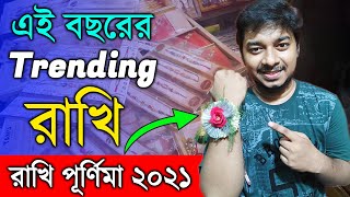 Bengalis In Rakhi | বাঙালির রাখি বন্ধন | Rakhi Bandhan 2021 | Rakhi Purnima 2021|Raksha Bandhan 2021