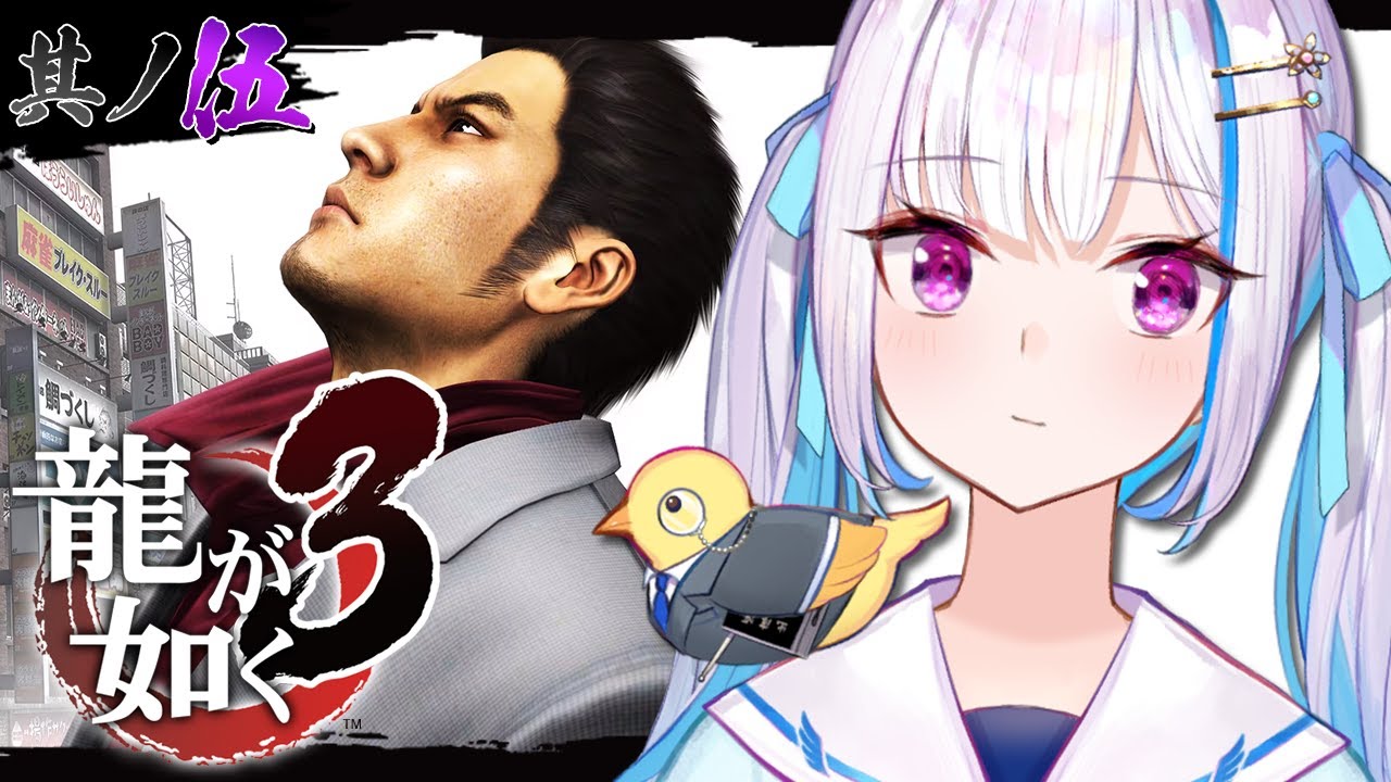 【龍が如く3】真島さんに会いに行こう！兄さんが黒幕なわけがない……！！ #05 【にじさんじ/リゼ・ヘルエスタ】