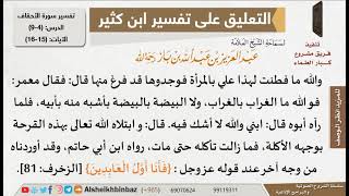 صورة 4 من 9 - تعليق الشيخ ابن باز على تفسير سورة الأحقاف من تفسير ابن كثير - مشروع كبار العلماء
