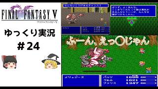 【ゆっくり実況】ファイナルファンタジー5　part24