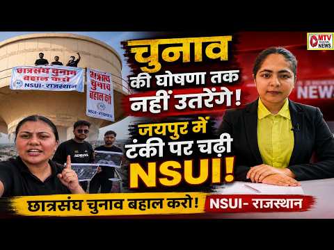 NSUI का आर-पार का ऐलान: छात्रसंघ चुनाव नहीं तो आंदोलन जारी!