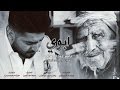 ياسر عبد الوهاب - موال ابوي (حصريا) 2017 mp3