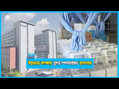 `সুপার স্পেশালাইজড` হাসপাতাল: এবার দেশেই হবে জটিল রোগের চিকিৎসা