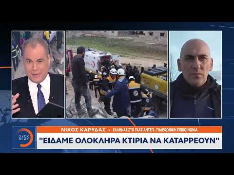 Έλληνας στο Γκαζιαντεπ - Νίκος Καρυδας: «Είδαμε ολόκληρα κτίρια να καταρρέουν-Διασώστες δίνουν μάχη»