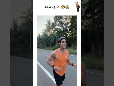 พี่ยักษ์ อยู่ทุกที่ 😁😂 #ณเดชน์ #ชุมพร