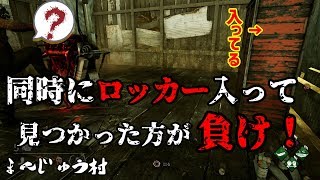 【DBD】「同時にロッカーに入って見つかったら負けって遊びをしたら大爆笑した」　まんじゅう村のDead by Daylight #02
