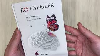 Видео о книге До мурашек. ASMR и другие технологии чувственного воздействия