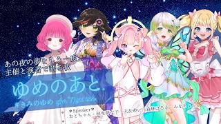 ゆめのあと【#きみのゆめ ～after night talk～】
