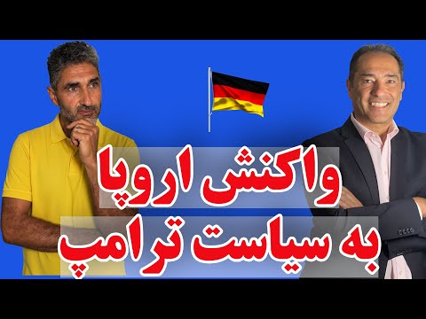 اروپا خودش را چطور برای واکنش به تعرفه ترامپ آماده می‌کند؟