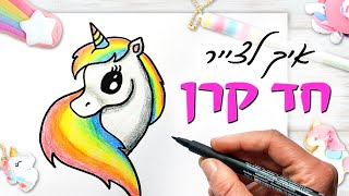 איך לצייר דבר ממש חמוד 🦄 איך לצייר חד קרן ממש חמוד - ציור שלב אחר שלב בסגנון קוואי