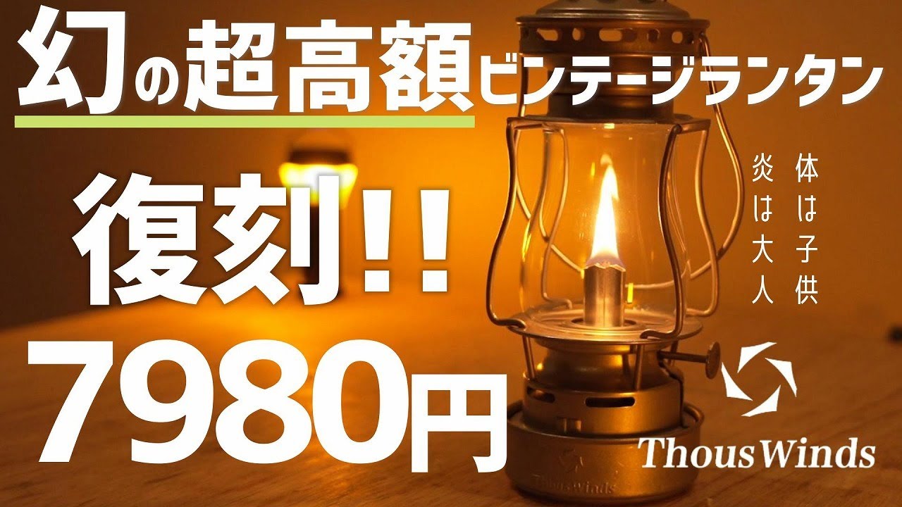 【品質最高!!】幻のスケーターズランタンが7980円で復刻!! /開封レビュー/thous winds/サウスウィンズ/twilight kerosene lamp/DEITZ