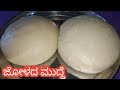 ಜೋಳದ ಮುದ್ದೆ Jolada Mudde In Kannada Jowar Ball Mudde Recipe Jowar Recipe Jowar M
