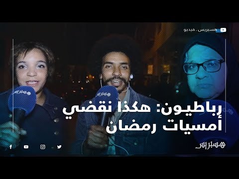 ما بين المسجد والرياضة والمقاهي.. رباطيون هكذا نقضي أمسيات رمضان