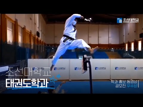 태권도학과