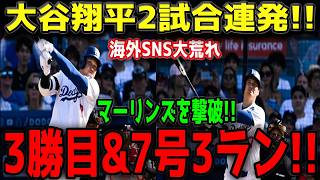 大谷翔平 衝撃の2試合連発！！マーリンズ粉砕！3勝目奪取＆7号特大3ランで本拠地騒然！！【4月29日】【MLB／海外の反応】🔥⚾