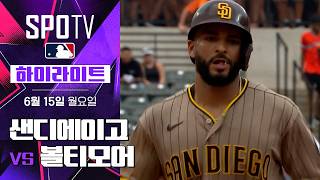 [MLB] 샌디에이고 vs 볼티모어｜5분 하이라이트｜2026 MLB (06.15)