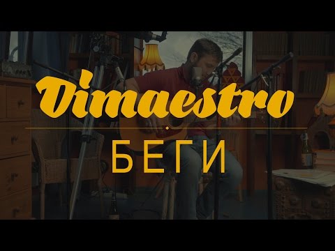 Dimaestro – Беги (2016)