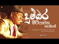 Dumbara Mitiyawatha Paththe දුම්බර මිටියාවත පැත්තේ Upali Kan