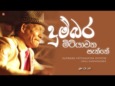 Dumbara Mitiyawatha Paththe ( දුම්බර මිටියාවත පැත්තේ ) - Upali Kannangara | Ceylon Old Hits