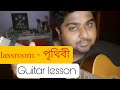 Classroom | Prithibi | পৃথিবী | Easy Guitar lesson | Chords | Chapter 2 | Easy Tutorial