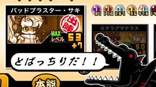 【にゃんこ大戦争】攻撃力上昇は浪漫砲なので注意！ボス適正が更に高くなった　バッドブラスター・サキのトリセツ　超本能解放Ver　#997