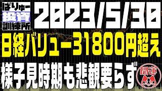 日経バリューBOXの上値目処は31800円まで上昇してきている、悲観無しか・・？？