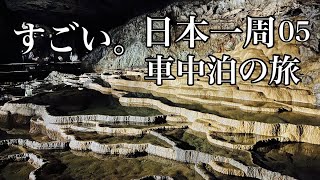 山口37歳秋ひとり旅。秋吉台の絶景に感動！【日本一周車中泊の旅（中国地方・九州編）05】