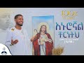 አኑሮኛል ቸርነትህ ዘማሪ ዲ ን ፅጌ አስተርአየ ባለሻሹ Anurognal C