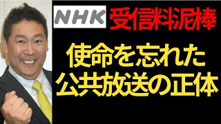 立花孝志「受信料泥棒のNHK 公共放送の使命を忘れている実態」