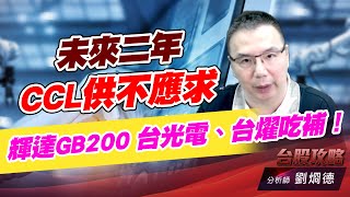 未來二年CCL供不應求，輝達GB200 台光電、台燿吃補！｜台股攻略｜劉烱德 (圖)