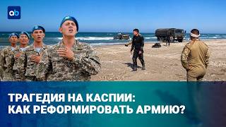 Армия нового образца: что изменится после трагедии на Каспии?