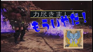 #3【モンスターハンターワールド】乙と隣り合わせはもう嫌なんだ！！【ウスケシカルテット】