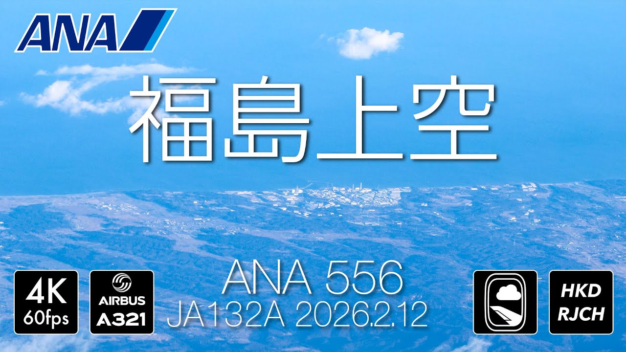 [4K機窓] ANA556便から見る福島の発電所 [JA132A] #福島第一原発