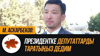 Мавлян Аскарбеков:
