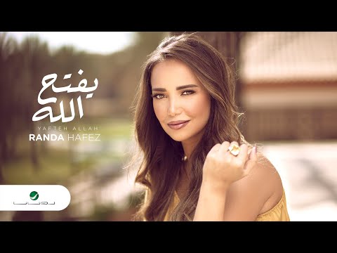 يفتح الله راندا حافظ