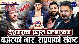 राजनीति, कूटनीति र जनजीवनका प्रमुख बहसः बजेटदेखि राजनीतिक संकटसम्म, सत्ता, समता र संकट