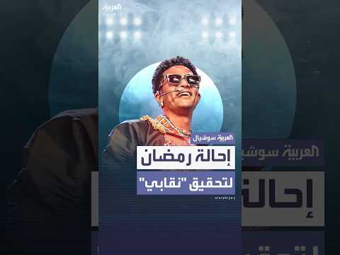 فيديو | بعد ظهوره بملابس "غريبة".. إحالة محمد رمضان لتحقيق "نقابي"