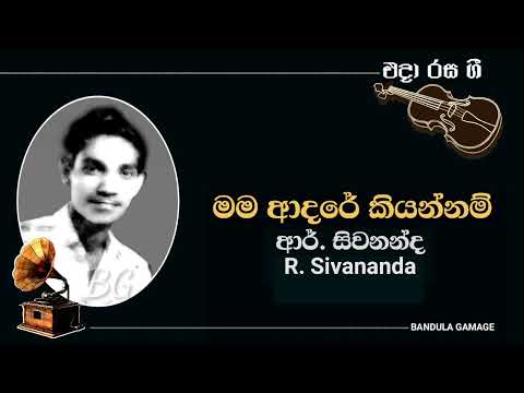 මම ආදරේ කියන්නම්  - Mama Aadare Kiyannam - R. Sivananda