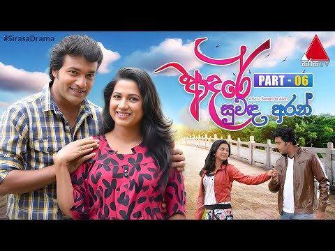 Adare Suwanda Aran (ආදරේ සුවඳ අරන්) | Part 06 | Sirasa TV